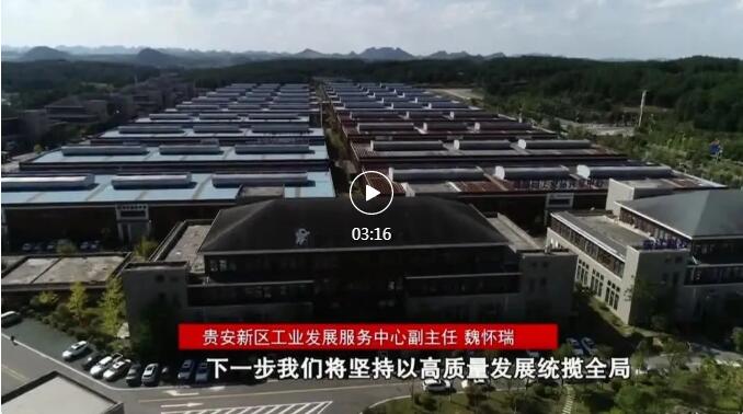 加快新型工業(yè)化進(jìn)程 奮力推進(jìn)工業(yè)大突破！省第十三次黨代會(huì)報(bào)告在貴陽(yáng)貴安引發(fā)熱烈反響