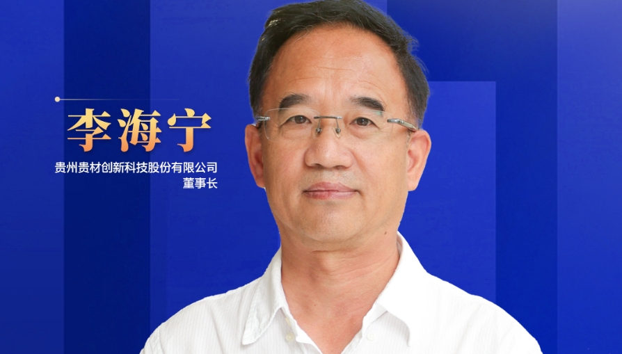 民營企業(yè)家話未來|貴州貴材董事長李海寧：開辟全新賽道，力爭到2028年生產(chǎn)總值突破45億元